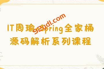 <strong>IT周瑜-Spring全家桶源码解析系列课程</strong>