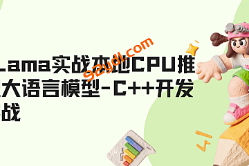 LLama实战本地CPU推理大语言模型-C++开发实战