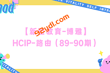 【新盟教育-博雅】HCIP-路由(89-90期)