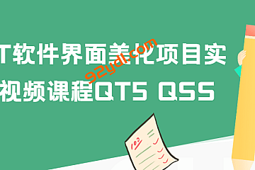 QT软件界面美化项目实战视频课程QT5 QSS