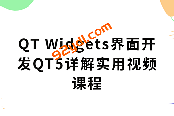 QT Widgets界面开发QT5详解实用视频课程
