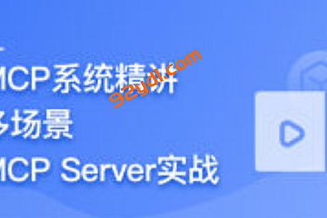 AI Agent开发新范式MCP从入门到多场景全链路实战
