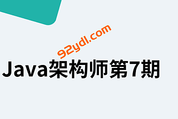 Java架构师第7期|2025完结|口碑课