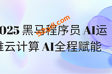 2025黑马程序员AI运维云计算AI全程赋能