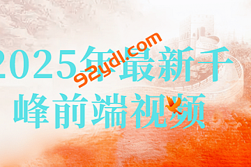 <strong>2025年最新千峰前端视频</strong>