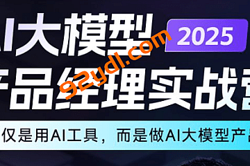 2025年AI大模型产品经理实战营