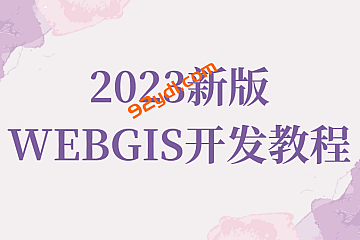 2023新版WEBGIS开发教程