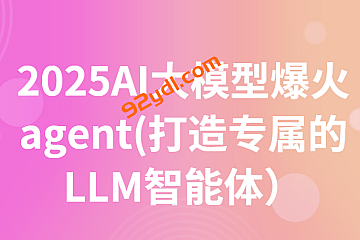 2025AI大模型爆火agent(打造专属的LLM智能体)