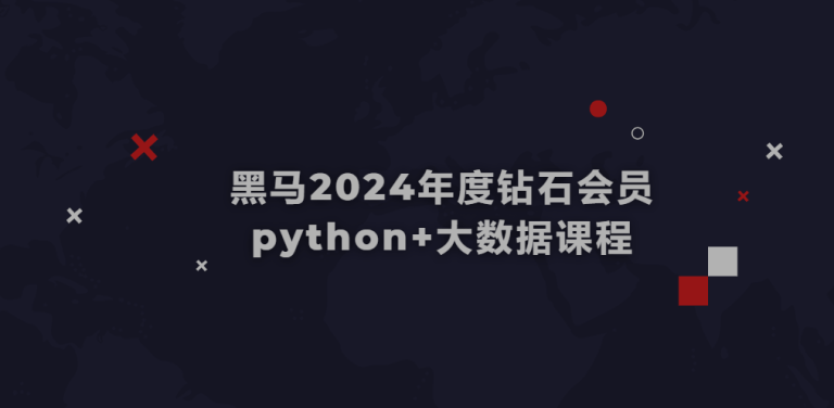 黑马2024年度钻石会员python+大数据课程-92资源站-IT学习网-每日更新