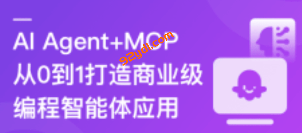 AI Agent+MCP从0到1打造商业级编程智能体|20章完结-92资源站-IT ...